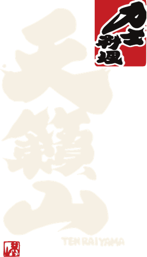 力士料理 天籟山